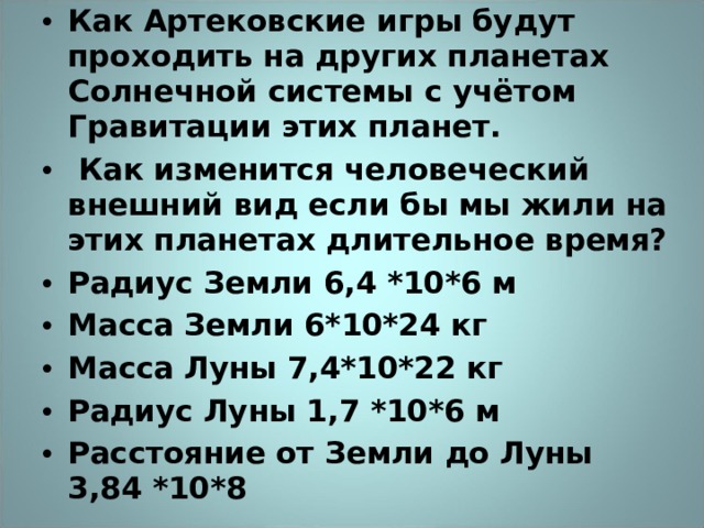 Как Артековские игры будут проходить на других планетах Солнечной системы с учётом Гравитации этих планет.  Как изменится человеческий внешний вид если бы мы жили на этих планетах длительное время? Радиус Земли 6,4 *10*6 м Масса Земли 6*10*24 кг Масса Луны 7,4*10*22 кг Радиус Луны 1,7 *10*6 м Расстояние от Земли до Луны 3,84 *10*8  
