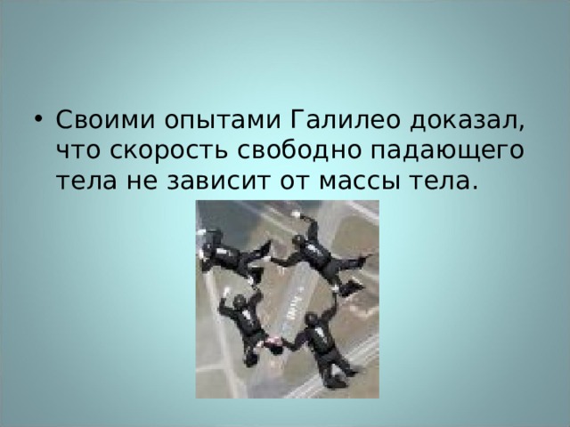 Своими опытами Галилео доказал, что скорость свободно падающего тела не зависит от массы тела. 