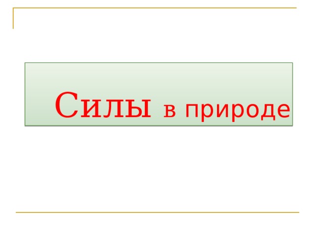 Силы в природе  