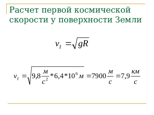 Расчет первой космической скорости у поверхности Земли 
