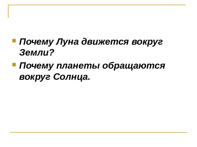 Почему Луна движется вокруг Земли? Почему планеты обращаются вокруг Солнца. 