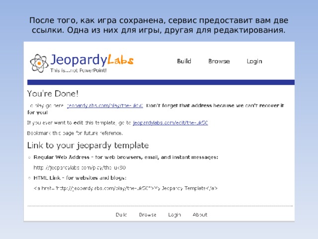 После того, как игра сохранена, сервис предоставит вам две ссылки. Одна из них для игры, другая для редактирования.   