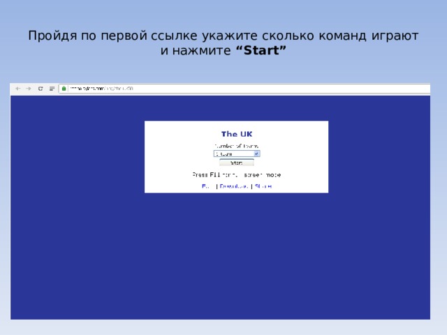 Пройдя по первой ссылке укажите сколько команд играют и нажмите “Start”   