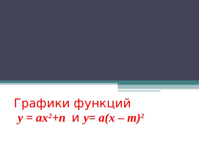 Графики функций   у = ах 2 + n и y= a(x – m) 2