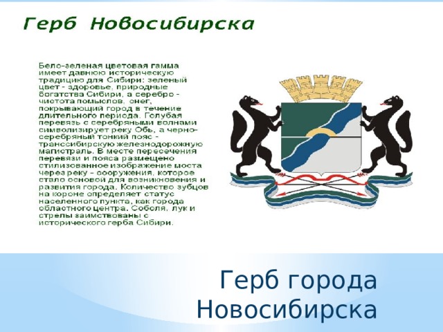 Герб города Новосибирска 