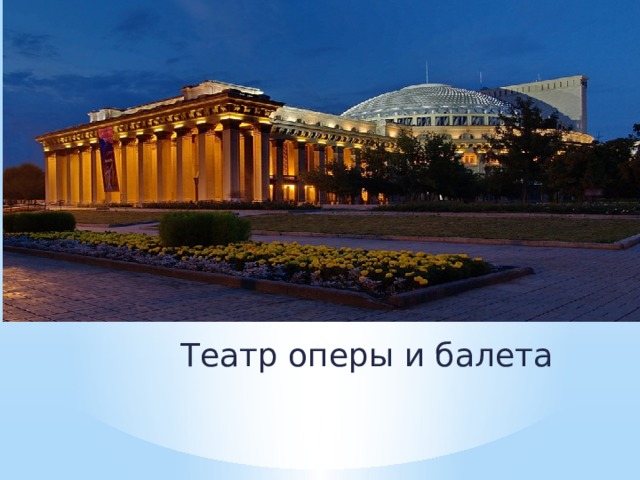 Театр оперы и балета 