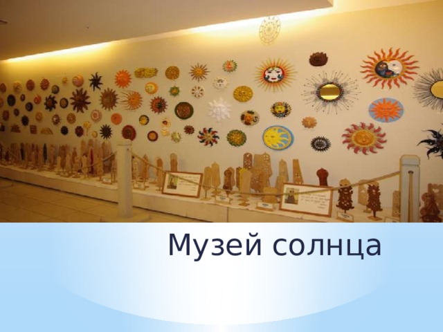 Музей солнца 