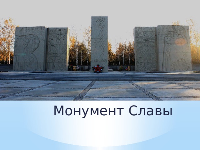 Монумент Славы 