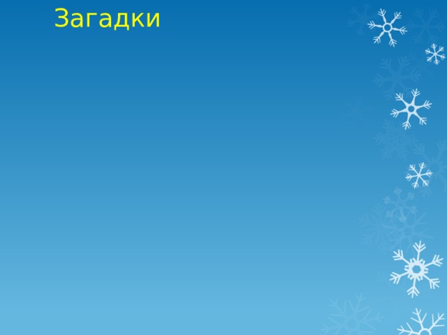 Загадки 
