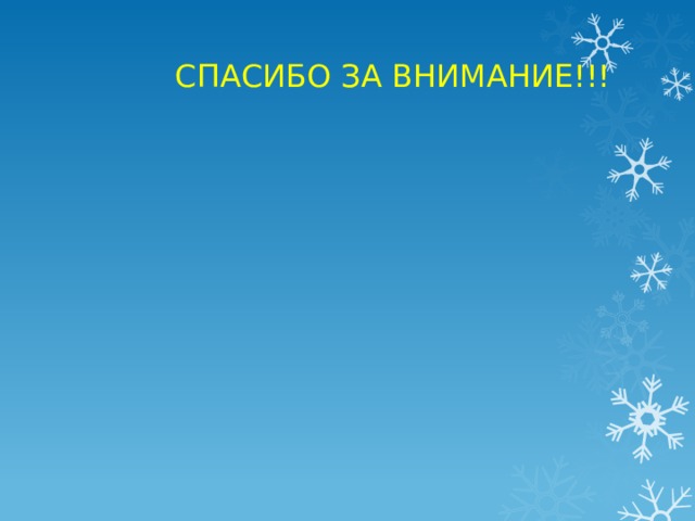 СПАСИБО ЗА ВНИМАНИЕ!!! 