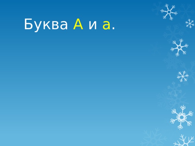 Буква А и а . 