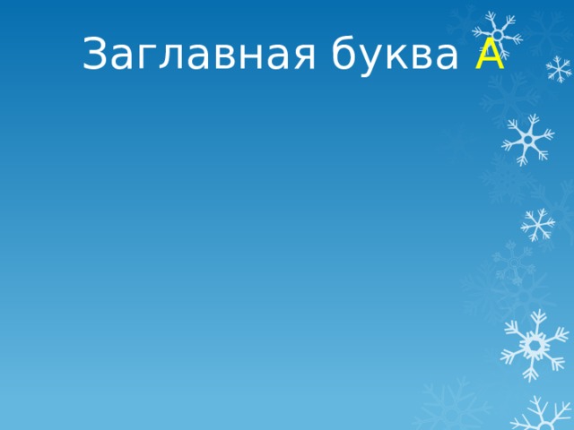 Заглавная буква А 