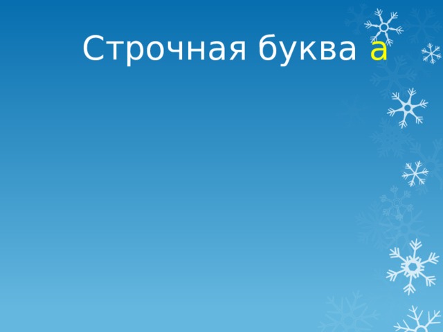 Строчная буква а 