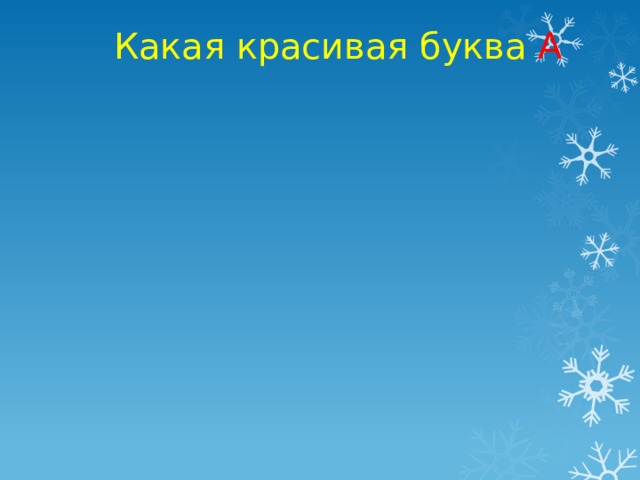 Какая красивая буква А 