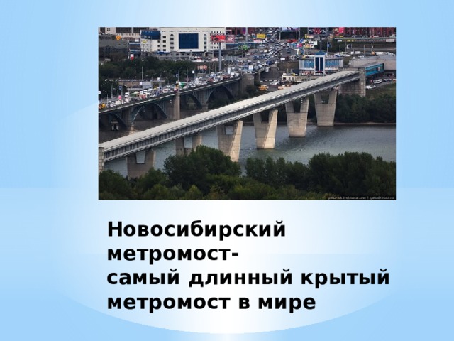 Новосибирский метромост-  самый длинный крытый метромост в мире 