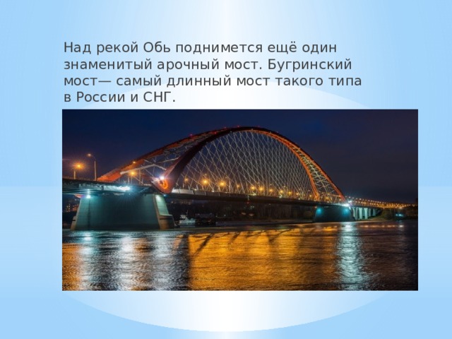 Над рекой Обь поднимется ещё один знаменитый арочный мост. Бугринский мост— самый длинный мост такого типа в России и СНГ. 
