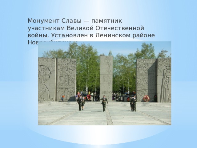 Монумент Славы — памятник участникам Великой Отечественной войны. Установлен в Ленинском районе Новосибирска. 