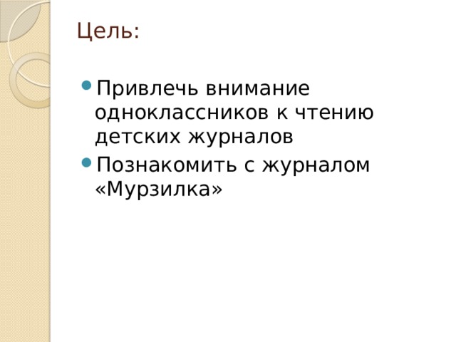 Цель:   Привлечь внимание одноклассников к чтению детских журналов Познакомить с журналом «Мурзилка» 