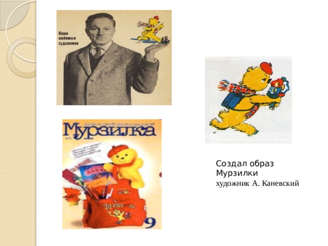 Создал образ Мурзилки художник А. Каневский 