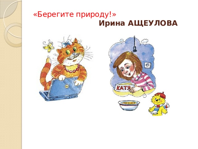 «Берегите природу!»   Ирина АЩЕУЛОВА 