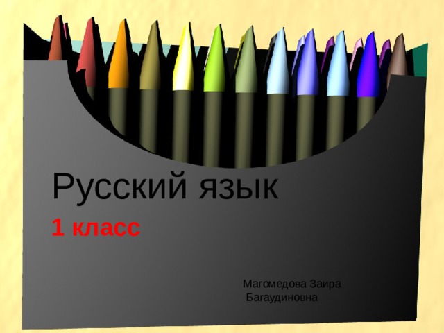 Русский язык 1 класс Магомедова Заира  Багаудиновна 