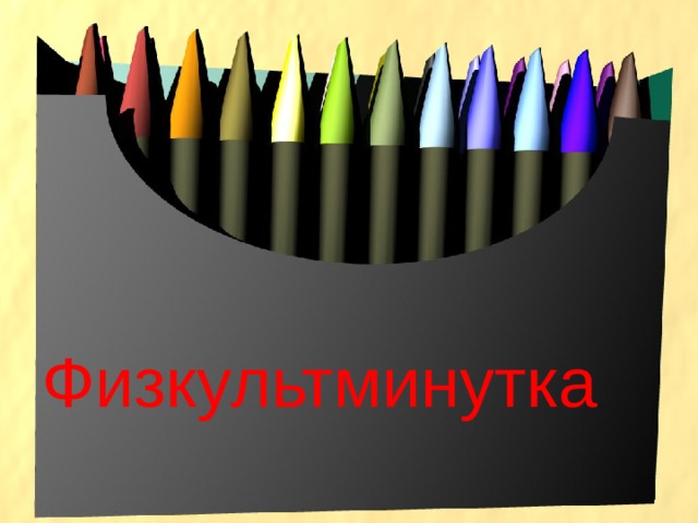  Физкультминутка 