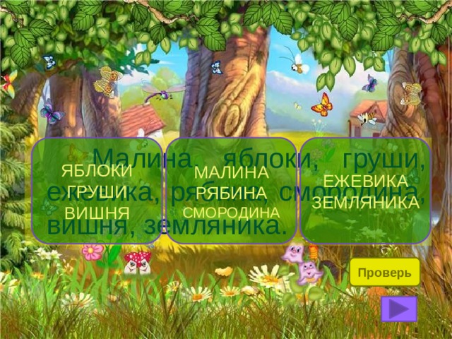 ЯБЛОКИ МАЛИНА ЕЖЕВИКА ГРУШИ РЯБИНА  СМОРОДИНА ЗЕМЛЯНИКА  Малина, яблоки, груши, ежевика, рябина, смородина, вишня, земляника. ВИШНЯ Проверь 