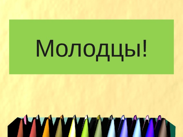 Молодцы! 