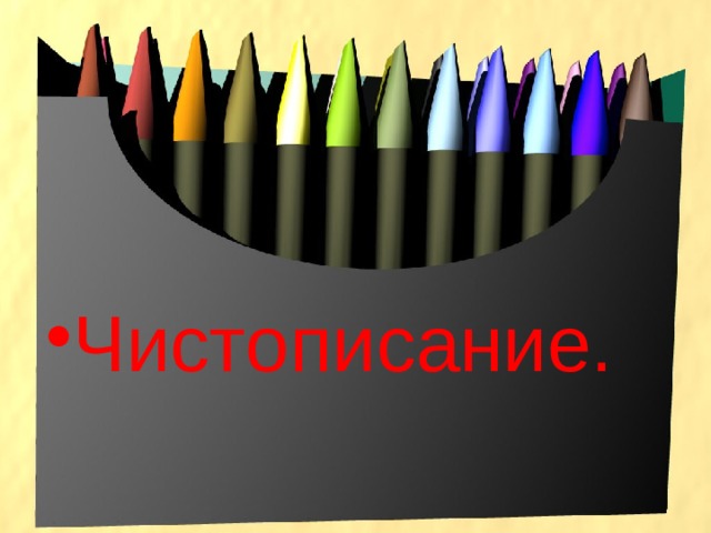 Чистописание. 