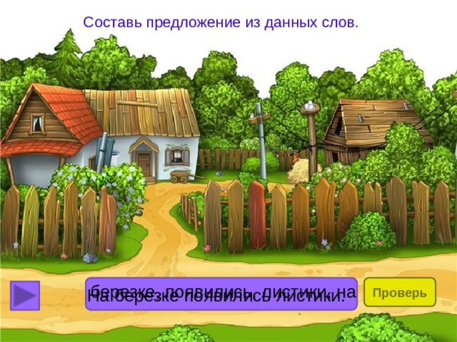 Составь предложение из данных слов. Проверь березке, появились, листики, на На березке появились листики. 