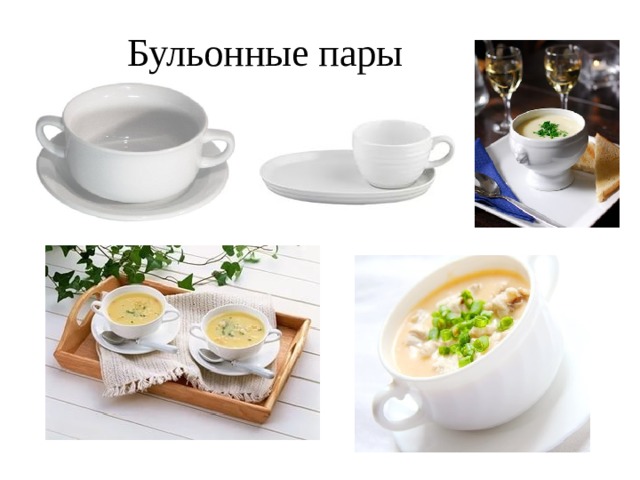 Бульонные пары 