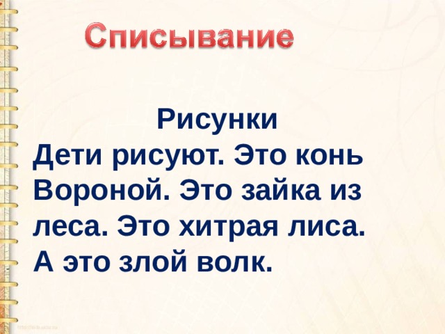  Рисунки Дети рисуют. Это конь Вороной. Это зайка из леса. Это хитрая лиса. А это злой волк. 