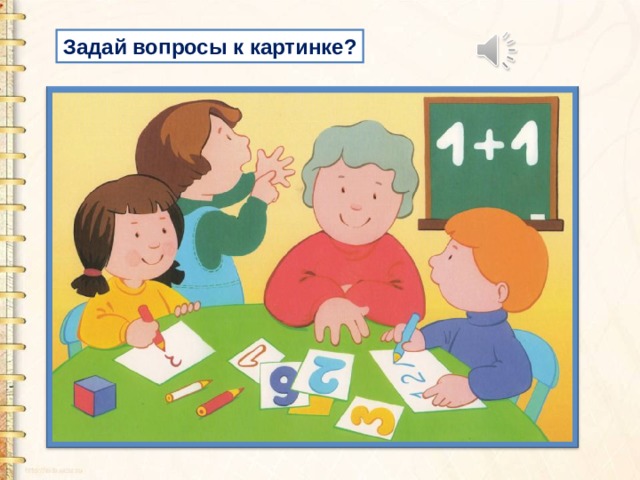 Задай вопросы к картинке? 