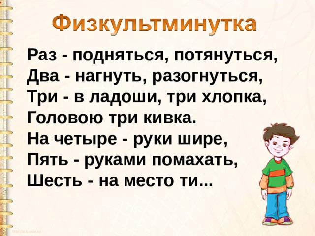 Раз - подняться, потянуться,  Два - нагнуть, разогнуться,  Три - в ладоши, три хлопка,  Головою три кивка.  На четыре - руки шире,  Пять - руками помахать,  Шесть - на место ти... 