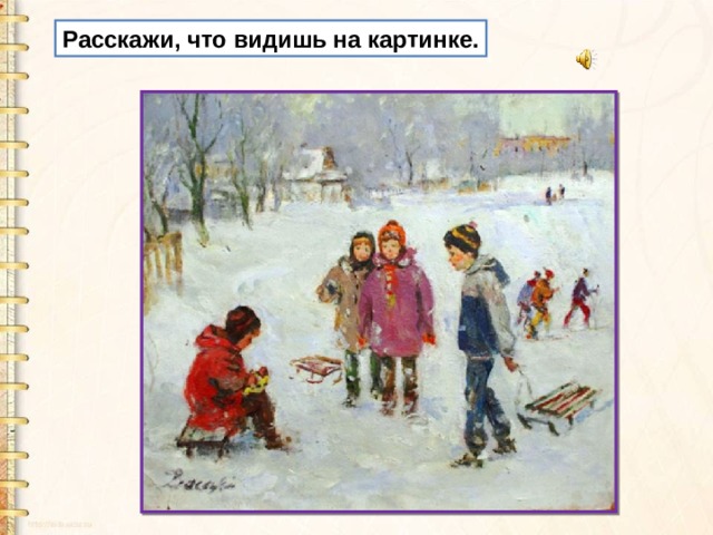 Расскажи, что видишь на картинке. 