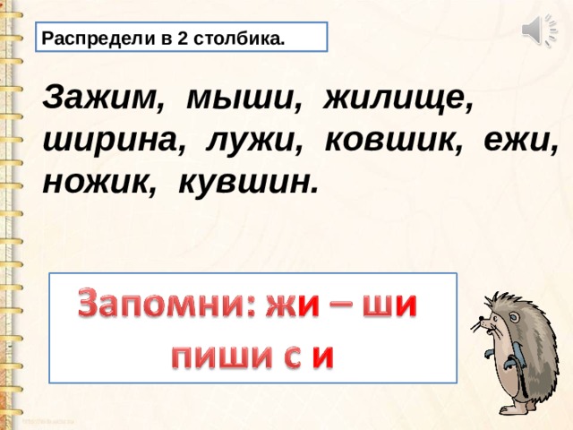 Распредели в 2 столбика. Зажим, мыши, жилище, ширина, лужи, ковшик, ежи, ножик, кувшин. 