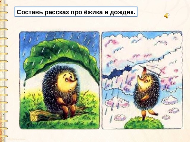 Составь рассказ про ёжика и дождик. 