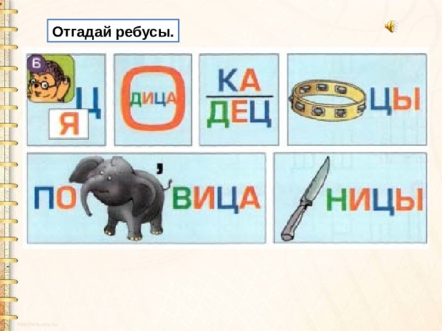 Отгадай ребусы. 
