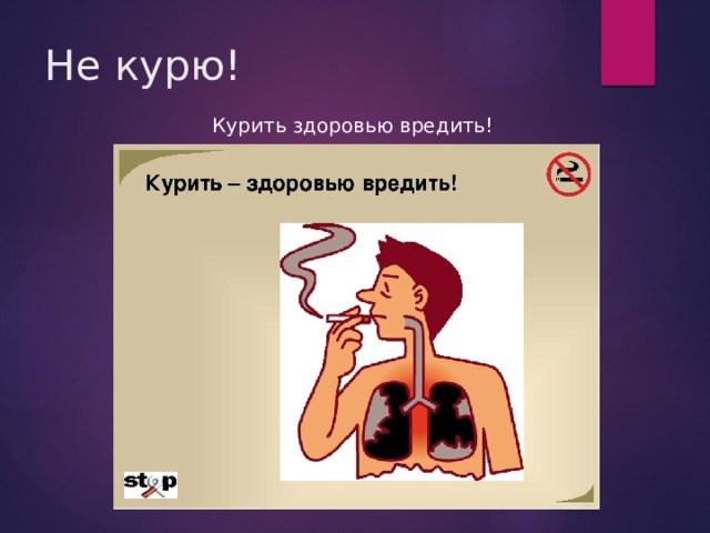 Не курю! Курить здоровью вредить! 