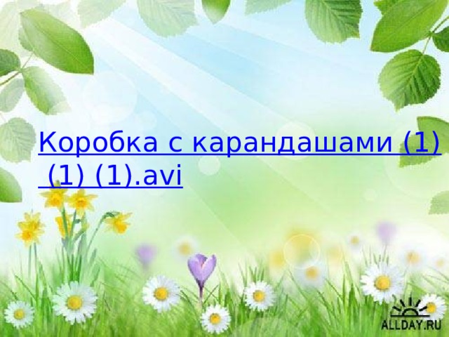 Коробка с карандашами (1) (1) (1).avi 