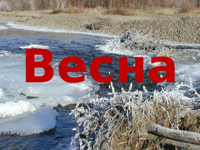 Весна 