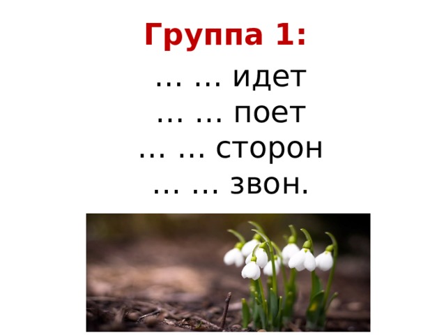 Группа 1:  … … идет  … … поет  … … сторон  … … звон. 