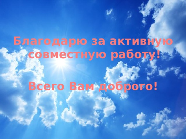 Благодарю за активную совместную работу!  Всего Вам доброго!  