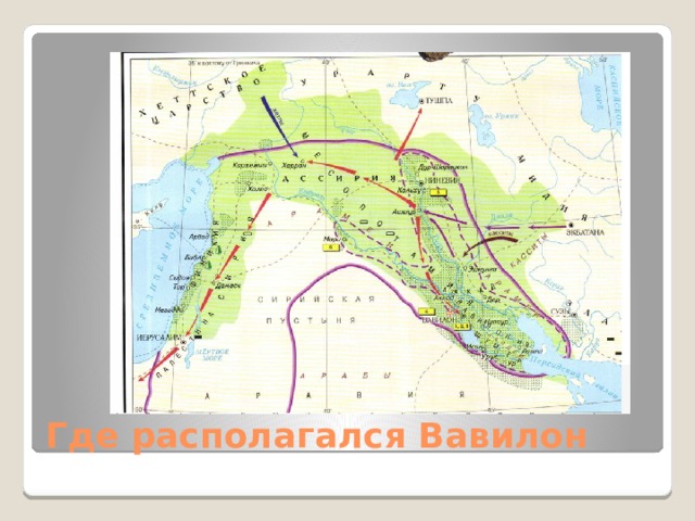 Где располагался Вавилон 