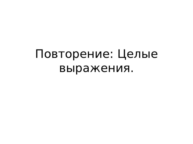 Повторение: Целые выражения. 