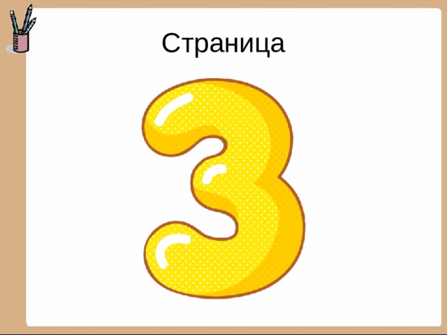 Страница 