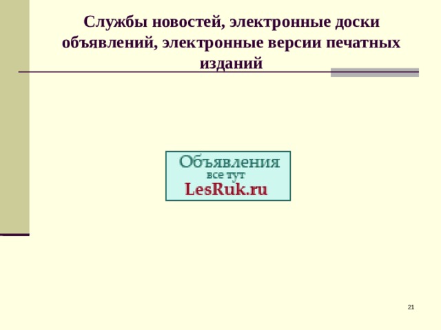 Службы новостей, электронные доски объявлений, электронные версии печатных изданий