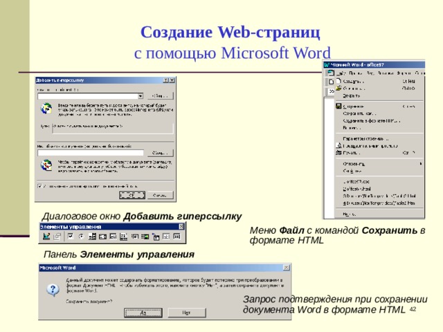 Создание Web-страниц   с помощью Microsoft Word Диалоговое окно Добавить гиперссылку  Меню Файл с командой Сохранить в формате HTML Панель Элементы управления  Запрос подтверждения при сохранении документа Word в формате HTML