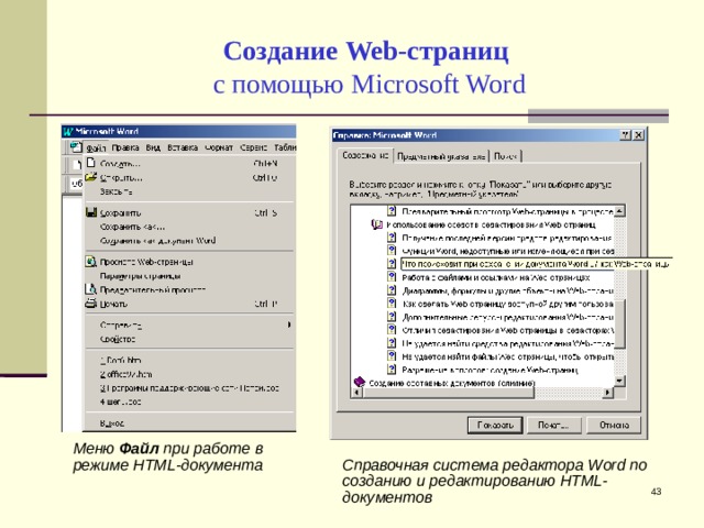 Создание Web-страниц   с помощью Microsoft Word Меню Файл при работе в режиме HTML-документа Справочная система редактора Word по созданию и редактированию HTML-документов