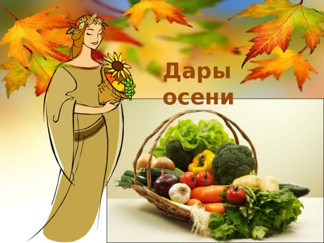 Дары осени 